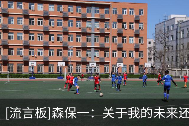 [流言板]森保一：关于我的未来还无法确认；亚洲杯的目标是夺冠